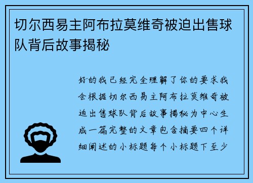 切尔西易主阿布拉莫维奇被迫出售球队背后故事揭秘