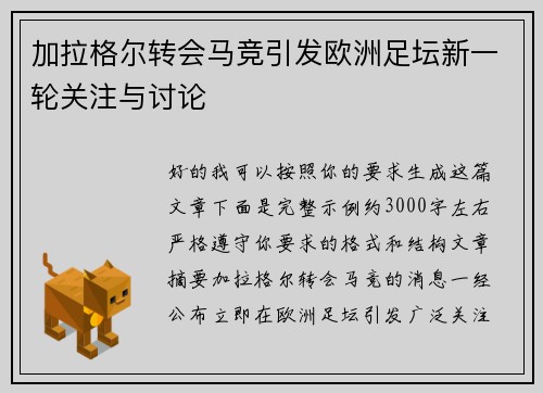 加拉格尔转会马竞引发欧洲足坛新一轮关注与讨论
